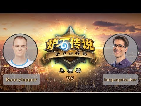 【炉石传说】Bunnyhoppor VS languagehacker - 四分之一决赛 - 世界锦标赛总决赛 - 20190428