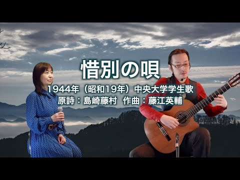 惜別の歌