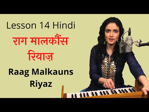 Raag Malkauns Riyaz | राग मालकौंस रियाज़ | Hindi | Classical Lesson 14