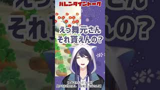 舞元啓介のバレンタインエピソードに驚愕する長尾景【にじさんじ切り抜き】#shorts