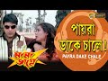 Payra Dake Chale | MAMA BHAGNE | Movie Song | PRASENJIT | RANJIT MULLICK |ANANYA |ECHO BENGALI MUZIK