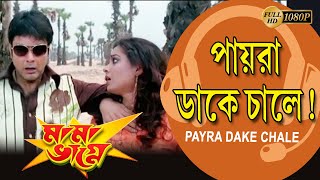 Payra Dake Chale  MAMA BHAGNE  Movie Song  PRASENJ