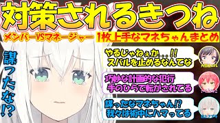 VSマネちゃん!?優秀過ぎるマネージャーの策略にハマるホロメン達まとめ!!【#白上フブキ 】【#切り抜き 】