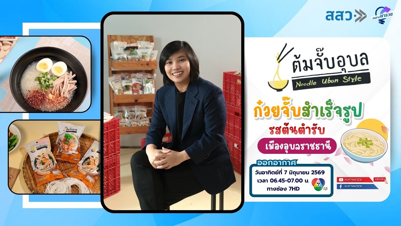 “ต้มจั๊บอุบล” ก๋วยจั๊บสำเร็จรูป รสต้นตำรับเมืองอ