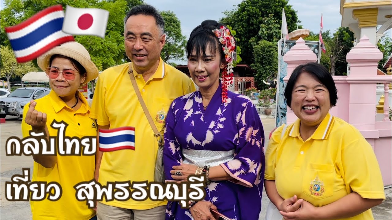 กลับไทย เข้ากลุ่มทัวร์ อาสาสมัครเขต ท่าทราย เที่ยวจังหวัดสุพรรณบุรี เที่ยวแบบไทยๆ🇹🇭