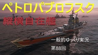 【WoWS実況】ペトロパブロフスク　 一般的ゆっくり実況　第88回
