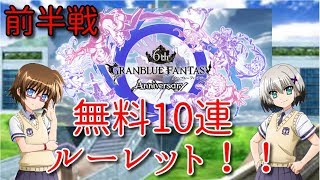 【グラブル】無料10連ルーレット前半戦！！【ゆっくり実況】