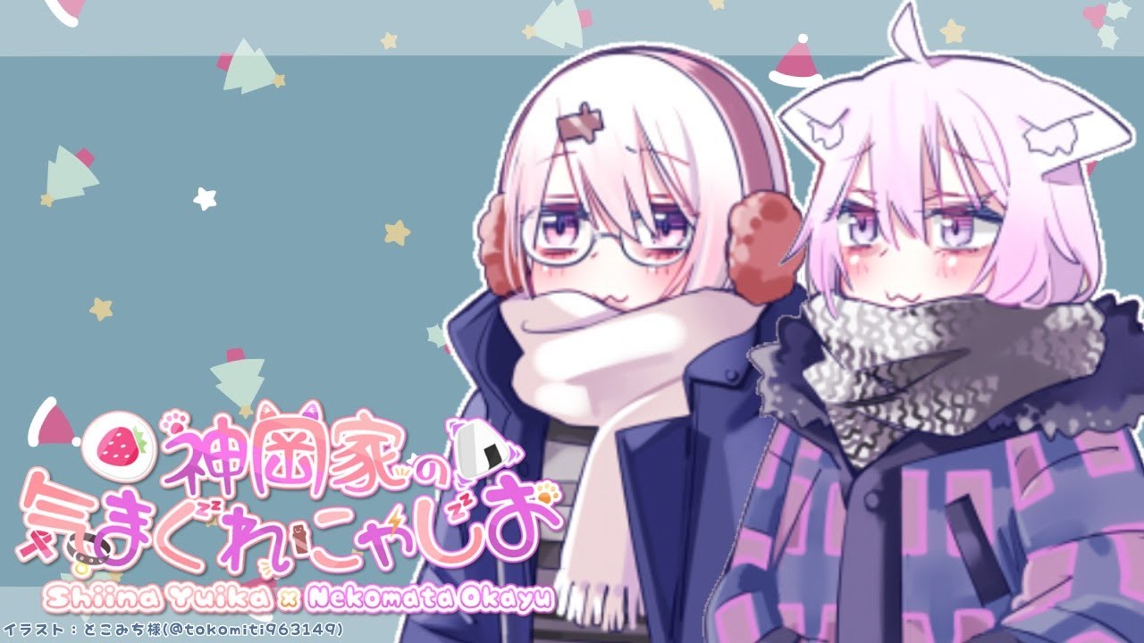 【 #神岡家​ 】神岡家の気まぐれにゃじお クリスマスオフ会🎅【椎名唯華と猫又おかゆ】