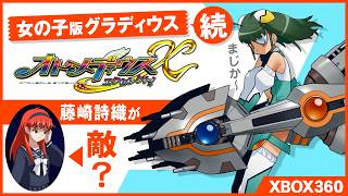 【女の子版グラディウス】オトメディウス エクセレント！ティタでクリア【ときめきメモリアルの藤崎詩織が敵？】