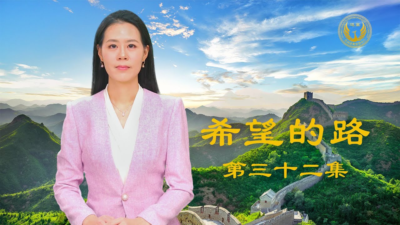 《希望的路》第三十二集 留美博士：“共产党真的太坏了”
