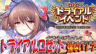 【とのフラ】第１２回トライアル開幕！ 今回のトライアルロゼット強くない…？【DEEP ONE～虚無と夢幻のフラグメント～】#298