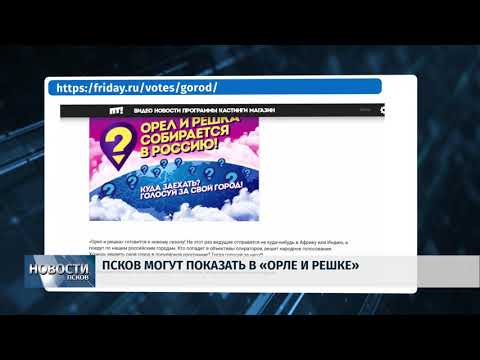 30.01.2018 Псков могут показать в программе "Орёл и решка"