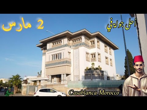 جولة في حي 2 مارس أرقى أحياء الدار البيضاء ـ 2 Mars Casablanca Morocco #trending