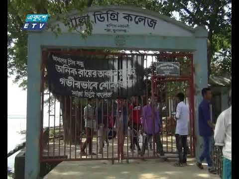 সুনামগঞ্জের শাল্লা ডিগ্রী কলেজ নানা সমস্যায় জর্জরিত