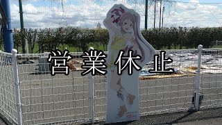 虹ヶ咲のよみうりランドコラボを見に行ってみた（相鉄9000の駅訪問2nd season 第4.5回） [鉄道旅ゆっくり実況]