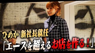 【新社長】ひめか社長就任1日目に密着！ひめかの熱い思いとは？Part2