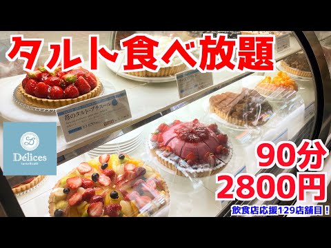[Tartas todo lo que puedas comer] ¡Las delicatessen en Umeda, Osaka, fueron las mejores!
