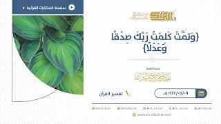 صورة وتمت كلمت ربك صدقا وعدلا  - للشيخ عبدالرحمن البراك (50)