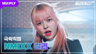 [💫극락직캠 4K] 엔믹스 릴리 'Love Me Like This' (NMIXX LILY CAM) | 노래+퍼포+표정연기=릴리 선배는 갓벽해🎉 | #플리예고LIVE