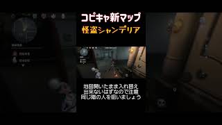 【コピキャ】新マップ！怪盗シャンデリア　#コピキャ　#第五人格