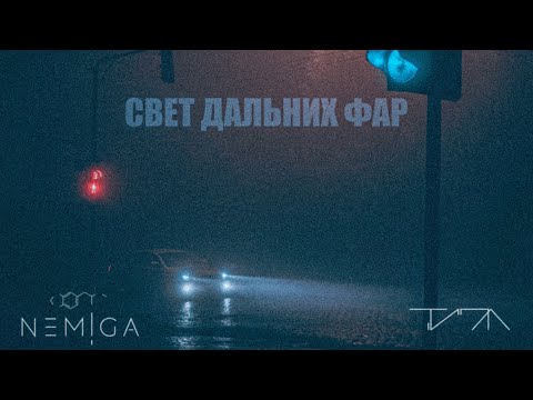 NEMIGA ft. ТИПА - Свет дальних фар | Премьера трека