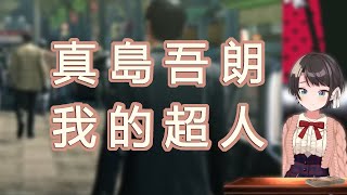 [閒聊] 5/14 真島吾朗の誕生日