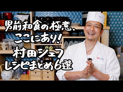 【名店の至福レシピ】村田シェフが贈る男前のグルメ道場6選！【季旬 鈴なり・村田明彦】｜クラシル #シェフのレシピ帖