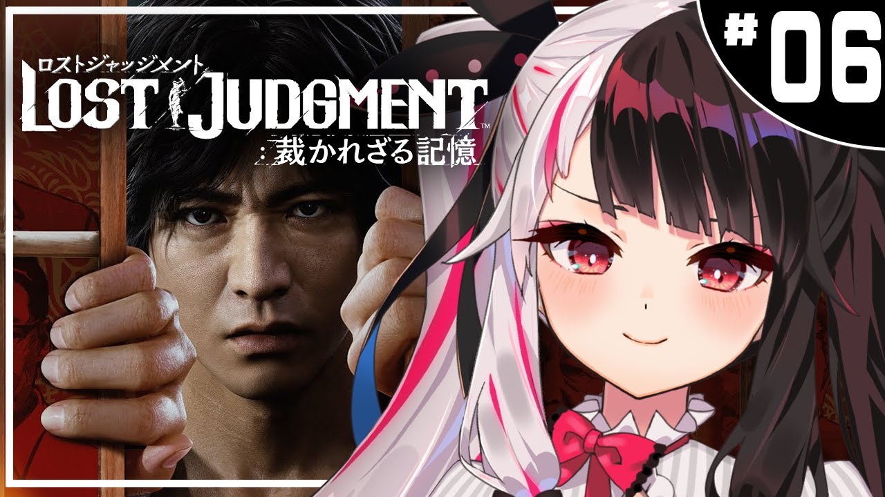 #06【LOST JUDGMENT:裁かれざる記憶】 キムタクが如く ※ネタバレ注意※完全初見※【夜見れな/にじさんじ】