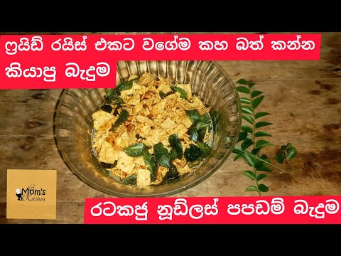 ෆ්රයිඩ් රයිස් එකට වගේම කහ බත් කන්න කියාපු බැදුම | peanut noodles and papadam fry|Mom's kitchen