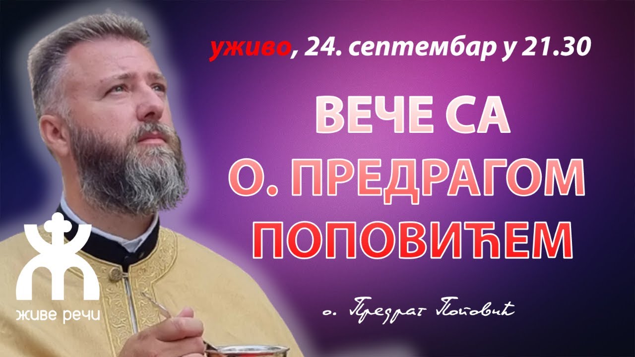 ВЕЧЕ СА О. ПРЕДРАГОМ ПОПОВИЋЕМ (субота, 24. септембар у 21.30)
