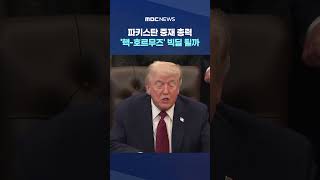 파키스탄 중재 총력‥'핵-호르무즈' 빅딜 될까 #Shorts (MBC뉴스)
