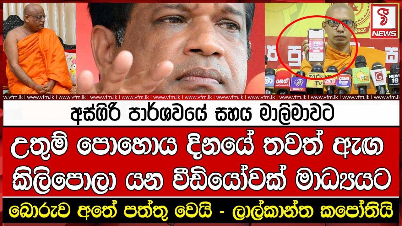 අස්ගිරි පාර්ශවයේ සහය මාලිමාවට