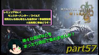 【初見さんも初心者さんも大歓迎☆】モンスターハンターワイルズ  参加型配信　part57