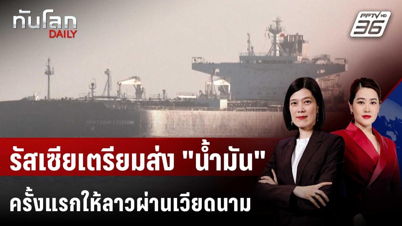 รัสเซียเตรียมส่ง "นํ้ามัน" ครั้งแรกให้ลาวผ่านเวีย?