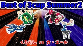 BO3cupSummer2 くるりん vs カ・エール
