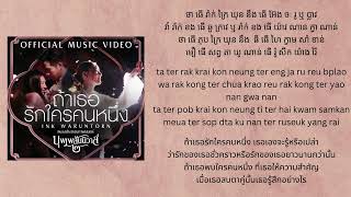 Download lagu Ink Waruntorn - If you love someone (ถ้าเธอรักใครคนหนึ่ง) Easy Lyric [Khmer   Rom   Thai] mp3