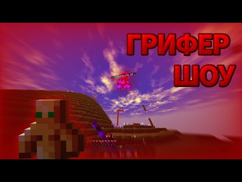 ГРИФЕР ШОУ НА ДОШИК МАЙН // РАЗ№ЕБ АРЕНЫ minecraft 1.1.5 doshikmine #doshikmine