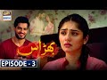 Bharaas Episode 03 [Subtitle Eng] - ARY Digital Drama