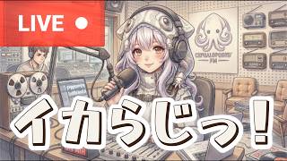 20260828【001】イカらじっ！ #ラジオ #雑談