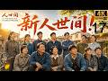 2026经典年代大剧 穷小子娶了苦命女人 却用一生撑起整个周家 人世间 EP 17 �