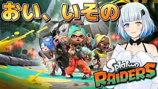 【スプラトゥーン レイダース】無限食堂188階～  参加OK #8【splatoon Raiders】