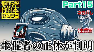 【ネタバレ注意】第三話の主催者の正体が判明しました【都市伝説解体センター Part15】