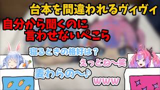 ぺこヴィヴィお泊り？案件で台本を間違われるヴィヴィとなかなか言わせないぺこら【兎田ぺこら・綺々羅々ヴィヴィ】