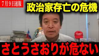 【さとうさおり】政治家存亡の危機　消される前に見てください【浜田聡】