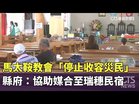 馬太鞍教會「停止收容災民」　縣府：協助媒合至瑞穗民宿