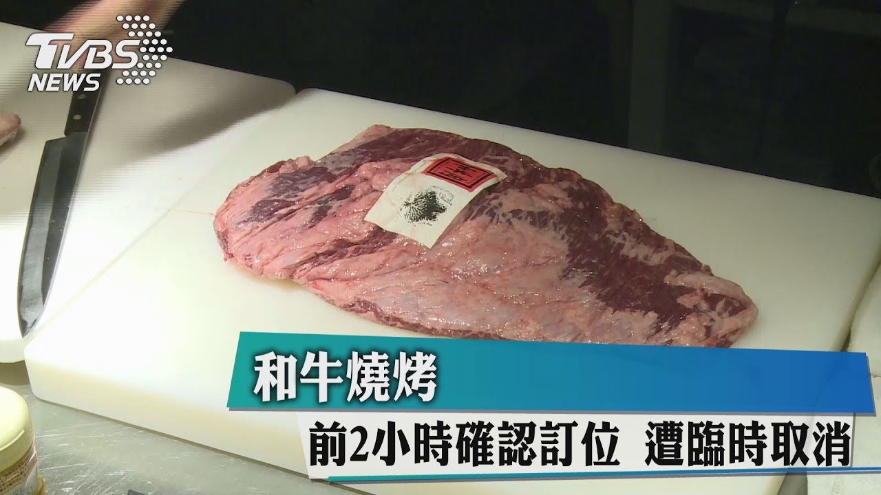 和牛燒烤前2小時確認訂位 遭臨時取消