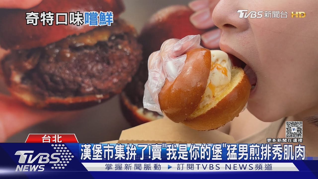 漢堡市集拚了!賣「我是你的堡」猛男煎排秀肌肉