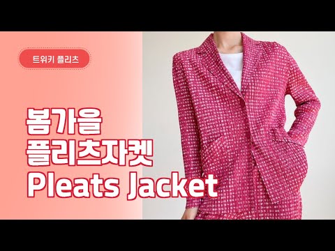패션파워 트위키 플리츠, 가을맞이 플리츠 자켓