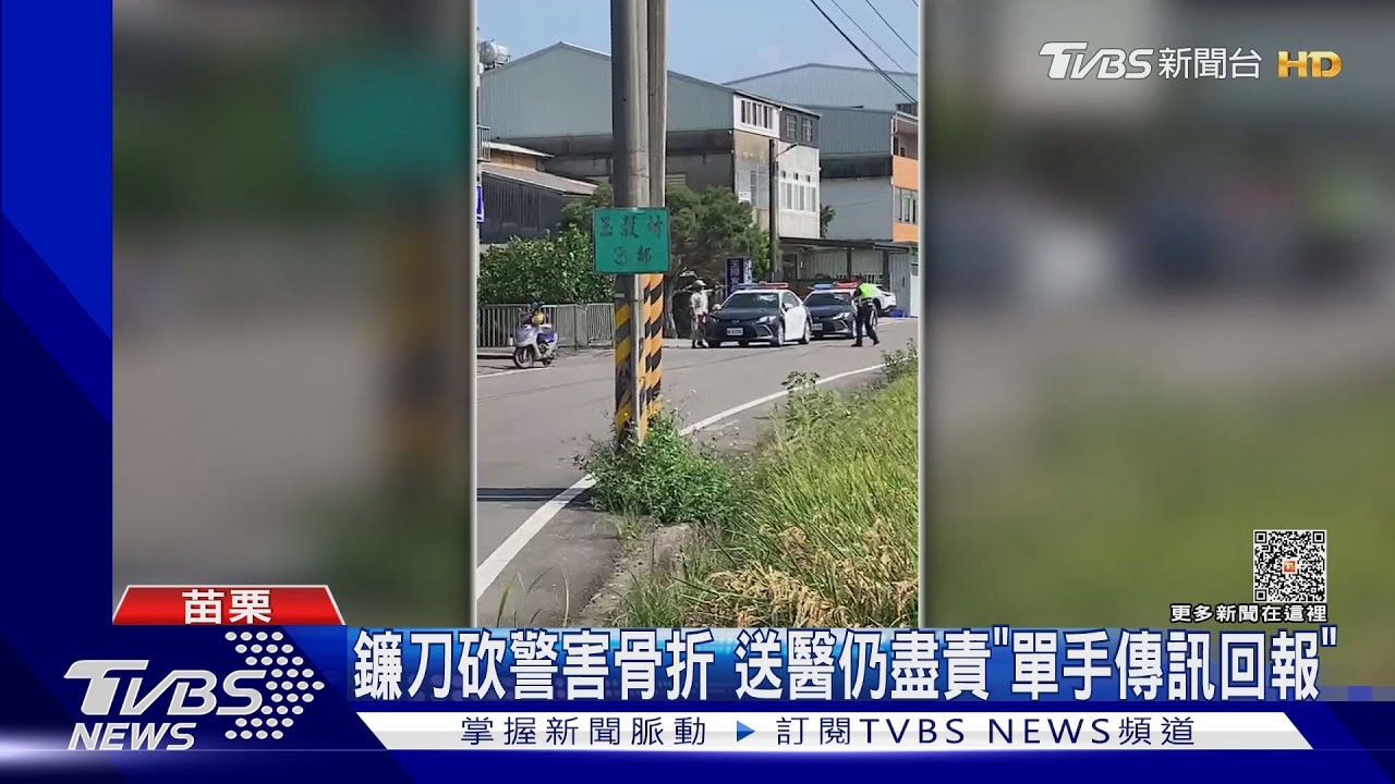 鐮刀砍警害骨折 送醫仍盡責「單手傳訊回報」