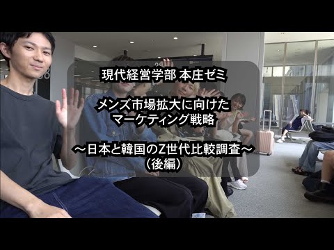 TOGAKU PBL　Z世代のメンズ化粧品プロジェクト：東洋学園大学本庄ゼミが日韓比較調査に挑む！（後編）